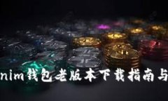 Tokenim钱包老版本下载指南与支持