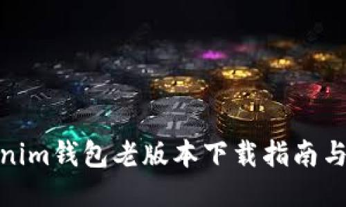 Tokenim钱包老版本下载指南与支持