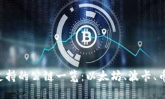 Tokenim支持的公链一览：以太坊、波卡、币安智能
