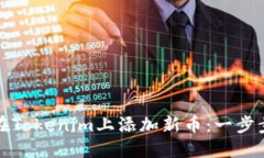 如何在Tokenim上添加新币：一步步指南