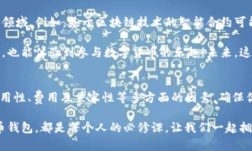   比特币钱包使用指南：如何安全管理你的数字资产 / 
 guanjianci 比特币钱包,数字资产,加密货币 /guanjianci 

第一部分：比特币钱包的基本概念
随着数字经济的蓬勃发展，比特币作为一种去中心化的数字货币，受到越来越多人的关注。然而，要安全、有效地使用比特币，了解比特币钱包的基本概念是不可或缺的！比特币钱包其实就是一个存储和管理比特币的工具。当你拥有比特币时，你需要一个地方来存放和管理这些资产，就像传统银行账户一样。没错，这是一种存储解决方案！

比特币钱包有多种类型，主要分为热钱包和冷钱包。热钱包是指在线钱包，通常通过网络连接，方便快捷。而冷钱包则是脱离网络存储的方式，如纸钱包或硬件钱包，更加安全。选择钱包时要根据自己的需求与使用场景进行权衡！多么令人振奋！这个简洁的分类为用户提供了多样化的选择！

第二部分：如何选择合适的比特币钱包？
在选择比特币钱包时，有几个关键要素需要考虑：安全性、易用性、费用及兼容性。首先，安全性是选择钱包时最重要的考量。你是否能信任这个钱包提供商来保护你的比特币？多么令人担忧！目前，为了防止黑客攻击，许多钱包提供双重身份验证、冷存储和密钥管理等安全措施！

其次，易用性也不容忽视。新用户更需要一个简洁直观的界面。而对于高级用户来说，钱包的功能丰富性也许更为重要！

费用方面，转账手续费以及其他相关费用是影响用户体验的关键因素。尽量选择那些透明并且费用合理的钱包！然而，要注意的是，便宜的选择不一定是最优的，预算和安全往往是相辅相成的！

最后，兼容性问题也需关注。买卖比特币的多样化需求，决定了钱包与其他平台的兼容性。例如，支持多种加密货币的钱包可能会给你带来更多的便利与灵活性。

第三部分：比特币钱包的设置和使用
创建一个比特币钱包的步骤其实相对简单。一般情况下，用户只需下载相应的钱包软件，创建账户，即可开始使用。在采用热钱包的情况下，只需提供基本的个人信息，有些还可以通过社交媒体注册。而在使用冷钱包时，例如创建纸钱包，用户需要生成私钥并妥善保存，确保不被泄露！这是一项需要认真对待的任务，任何小失误都可能导致资产损失！

在钱包设置完成后，用户可以通过充值比特币来开始交易。充值方式多种多样，用户可以通过交易所、P2P平台等多种途径获取比特币。而一旦比特币到账，用户便可以进行各类交易、投资或持有。请记得在每一次交易结束后确认交易记录并及时备份你的钱包信息，这样可以避免因设备故障或丢失而带来的损失！

第四部分：比特币钱包安全性的重要性
比特币的价值波动剧烈，因此钱包的安全性重要性显得尤为突出！近年来，网络攻击日益猖獗，许多曾经让人信任的钱包也遭遇了重大的安全隐患。想象一下，如果你存放了大量资产，却因为钱包的安全问题而遭受损失，这将是多么惨痛的教训啊！

为了解决这个问题，用户需要采取一系列预防措施。例如，选择知名度高、评价良好的钱包服务商，避免使用可疑网站或软件。同时，定期更换密码，并加设双重认证，以增加安全性。另外，将大额比特币存放在冷钱包中，并确保私钥不与互联网连接，能有效降低被盗风险。小心驶得万年船，信誉良好的钱包能为你的财富保驾护航！

第五部分：比特币交易的重要性
比特币钱包的功能不仅限于存储，进行交易也是 основную функцию！交易是比特币生态系统的血液，它让比特币在世界各地的流通成为可能！通过比特币钱包，用户可以轻松地参与线上购物、汇款、投资等多种形式的活动。

实际上，许多人都已经通过比特币钱包买到了心仪的商品或服务，甚至在一些场合成功实现了财富的增值。想象一下，当你通过比特币完成交易，体验到那种跨越国界、无缝连接的感觉，那是多么令人振奋的体验！

第六部分：未来的比特币钱包发展趋势
随着区块链技术的不断进步和加密货币市场的扩张，比特币钱包的未来将会更加繁荣！在不久的将来，我们可能会看到更多技术变革与创新出现在钱包领域。例如，基于区块链技术的智能合约可能会被应用到比特币钱包中，从而使交易更加智能化、透明、且高效！

区块链技术可以实现去中心化，使得比特币交易更加安全，也可能会促使更多新用户加入到比特币的世界中。他们不仅能享受到比特币带来的经济效益，也能体验到参与数字货币的乐趣！未来，这个数字资产的领域，必将充满了无限可能性！多么令人期待啊！

总结
总之，比特币钱包是你进入数字货币世界的“桥梁”，它不仅仅是一个存储工具，更是你管理、交易、投资的重要伙伴。在选择钱包时，一定要关注安全性、易用性、费用及兼容性等多方面的因素，确保你的资产安全。同时，参与比特币交易也能让你在这个数字经济浪潮中腾飞！

随着技术的不断进步，我们有理由相信，比特币的钱包将会迎来一个更加美好的明天！不论你是一位初学者还是资深投资人，掌握如何使用和选择比特币钱包，都是每个人的必修课。让我们一起拥抱数字货币的时代，开启财富的新篇章吧！