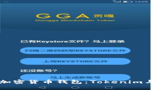 如何选择适合你的加密货币钱包：Tokenim与KCSAS的全面对比