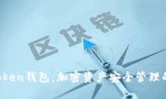 探索IM Token钱包：加密资产安全管理的最佳选择