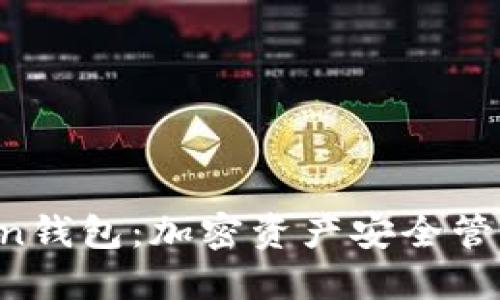 探索IM Token钱包：加密资产安全管理的最佳选择