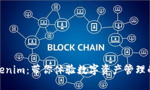 轻松下载Tokenim：带你体验数字资产管理的便捷与安全