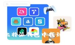 如何在比特派钱包中找到USDT地址