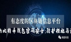 确保您的比特币钱包密码安全：防护措施与最佳