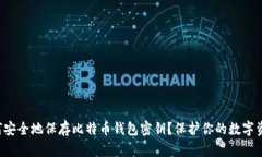 如何安全地保存比特币钱包密钥？保护你的数字