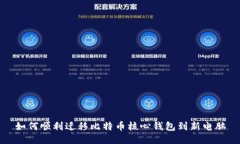 如何顺利迁移比特币核心钱包到新电脑