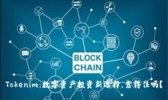 Tokenim：数字资产投资新选择，靠得住吗？