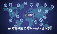 如何找回忘记的TokenIM密钥？