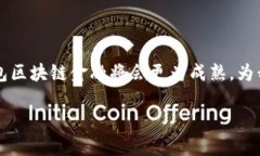 钱包区块链金融是指基于区块链技术的数字钱包