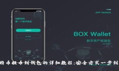 比特币提币到钱包的详细教程：安全方式一步到