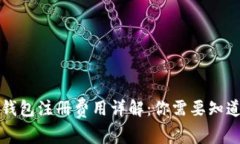 以太坊钱包注册费用详解：你需要知道的一切