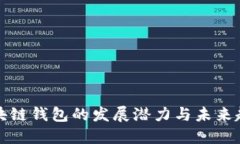 区块链钱包的发展潜力与未来趋势