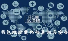 比特币钱包地址变化的真相与安全性分析