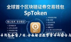 比特币钱包和客户端：全面解读数字货币的安全