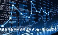 了解区块链钱包的四大常见误区，轻松掌握数字