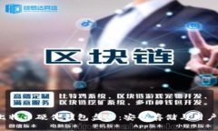 2023年比特币硬件钱包盘点：安全存储与用户体验