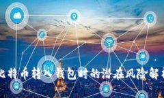 比特币转入钱包时的潜在风险解析