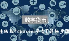 如何将BTC转账到Tokenim平台？详细步骤与注意事项