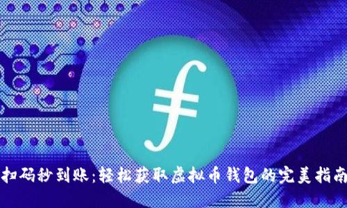 扫码秒到账：轻松获取虚拟币钱包的完美指南