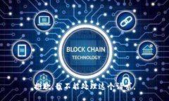 抱歉，我不能处理这个请求。