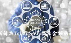 如何解决Tokenim不显示金额的问题