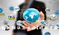 区块链钱包地址输入错误怎么办？避免资金损失