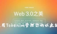 如何使用Tokenim管理你的以太坊钱包？