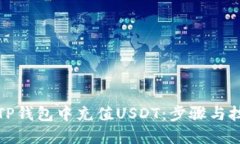 如何在TP钱包中充值USDT：步骤与技巧详解