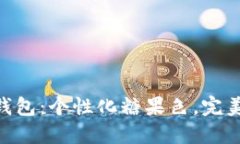 最新Tokenim钱包：个性化糖果色，完美匹配你的风