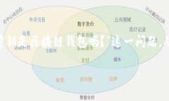 在讨论区块链钱包的概念时，密钥的角色至关重
