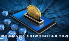 哪些虚拟币钱包靠谱？探索2023年最佳选择