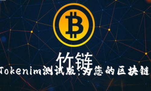 轻松下载Tokenim测试版：为您的区块链项目助力!