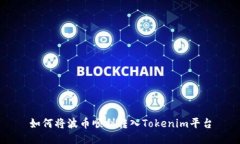 如何将波币顺利转入Tokenim平台