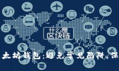 如何安全使用以太坊钱包：避免常见陷阱，保护