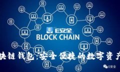 钱隆支付区块链钱包：安全便捷的数字资产管理