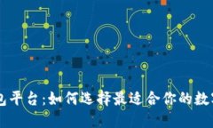 日本区块链钱包平台：如何选择最适合你的数字