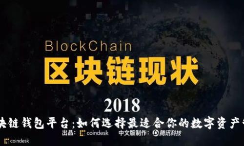 日本区块链钱包平台：如何选择最适合你的数字资产管理工具