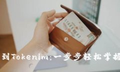 OK交易所提币到Tokenim：一步步轻松掌握数字资产
