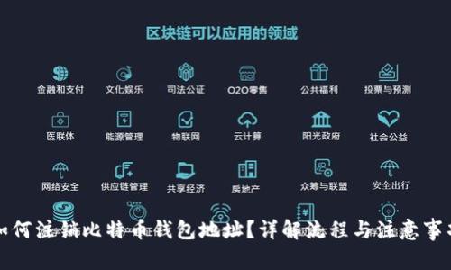 如何注销比特币钱包地址？详解流程与注意事项