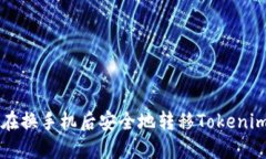 如何在换手机后安全地转移Tokenim账户