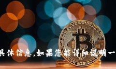 抱歉，我无法提供有关“tokenim的exrp”的具体信息