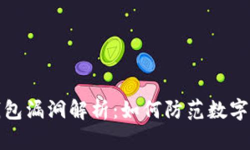 以太坊钱包漏洞解析：如何防范数字资产风险
