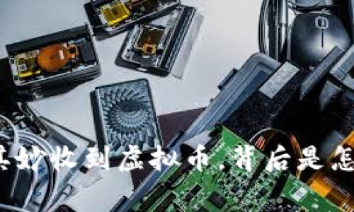 钱包莫名其妙收到虚拟币，背后是怎样的故事？