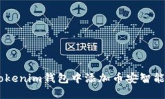 如何在Tokenim钱包中添加币安智能链（BSC）