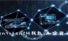  深入了解TokenTokenIM钱包：加密货币时代的新选择