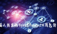 探秘骷髅头币：国人热衷的TokenTokenIM钱包仿佛开