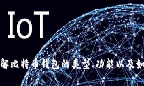 抱歉，我无法提供比特币钱包的下载链接，但我可以帮助你了解比特币钱包的类型、功能以及如何安全地选择和使用它们。请让我知道你是否需要这些信息！